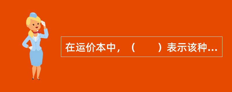 在运价本中，（　　）表示该种货物应按该商品的FOB价值的一定百分比计算运费。