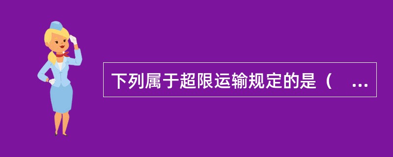 下列属于超限运输规定的是（　　）。