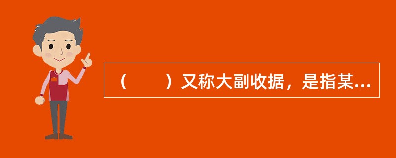 （　　）又称大副收据，是指某一票货物装上船后，由船上大副签署给托运人的作为证明船方已收到该票货物并已装船的凭证。
