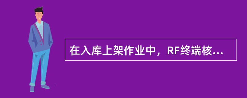在入库上架作业中，RF终端核对不包括的信息是（　　）。