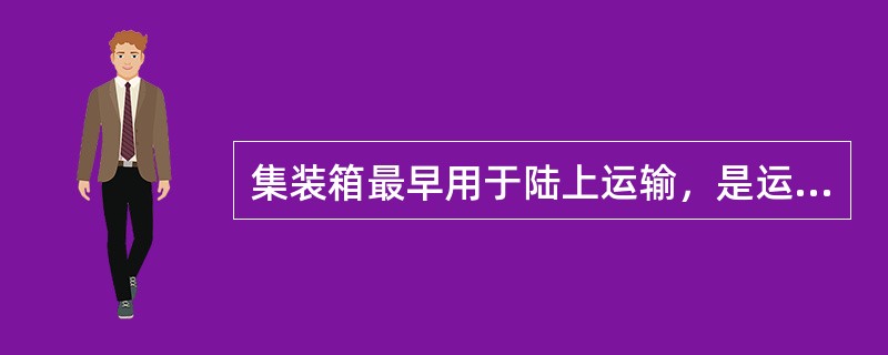 集装箱最早用于陆上运输，是运输史上一大技术革命，很快便成为船运的一种有效形式。世界上第一艘集装箱船是美国于1957年用一艘货船改装而成，从此集装箱船便得到了迅速发展，到20世纪70年代便已成熟定型。目