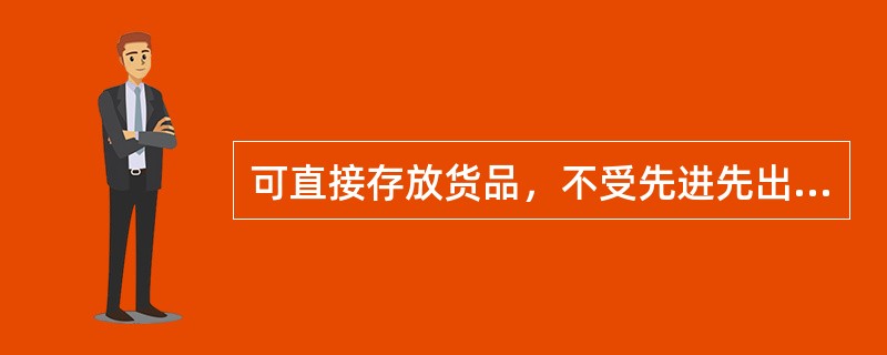 可直接存放货品，不受先进先出限制的货架是（　　）。