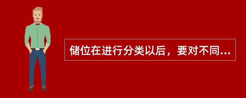储位在进行分类以后，要对不同分类的储位进行编码。（　　）
