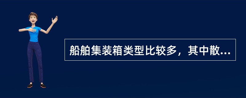 船舶集装箱类型比较多，其中散装货集装箱约占集装箱总数的70％至80％。（　　）