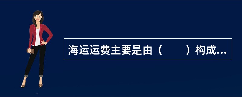 海运运费主要是由（　　）构成的。
