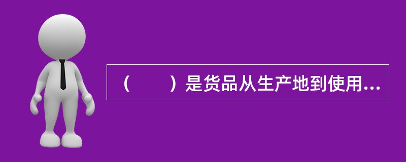 （　　）是货品从生产地到使用地的过程中，根据需要施加的包装、分割、计量、分拣、刷标志、拴标签、组装等简单作业的总称。
