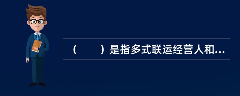 （　　）是指多式联运经营人和各区段的实际承运人仅对自己区段的货物运输负责，各区段的责任原则按该区段适用的法律予以确定，多式联运经营人并不承担全程运输责任。