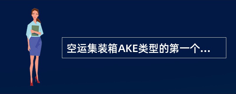 空运集装箱AKE类型的第一个字母A代表未经适航审定的集装箱。（　　）