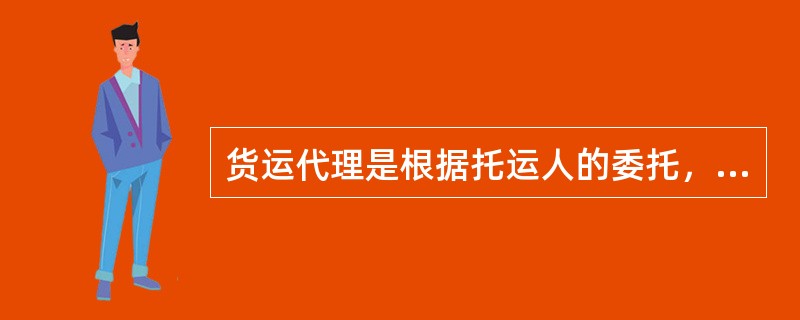 货运代理是根据托运人的委托，为托运人提供服务的人，其本人并非承运人。（　　）