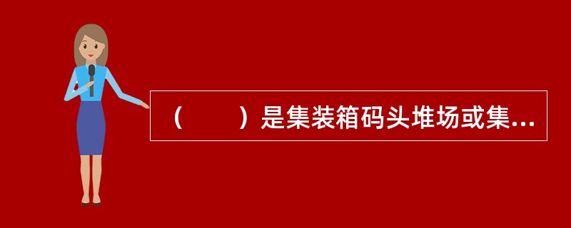 （　　）是集装箱码头堆场或集装箱货运站在接收货物时，如发现货物状况异常，并在场站收据的备注栏内记录，事后根据所记录内容编制而成的单证。该单证除用作责任的依据外，主要用于索赔的参考资料。