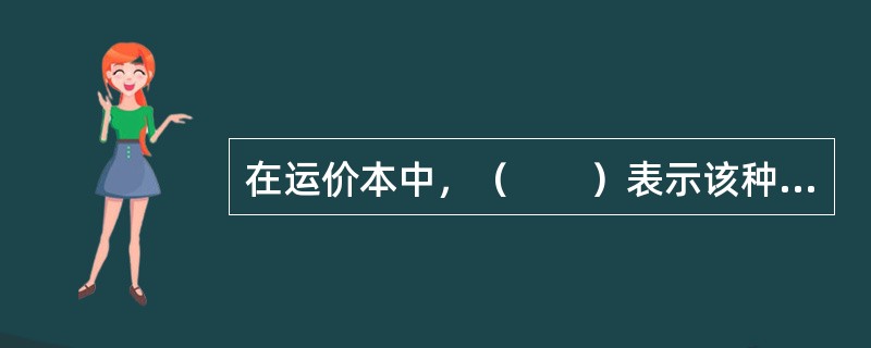 在运价本中，（　　）表示该种货物应按重量吨计算运费。