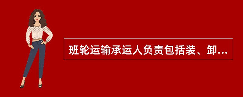 班轮运输承运人负责包括装、卸货及理舱在内的作业，并负责全部费用。 （　　）