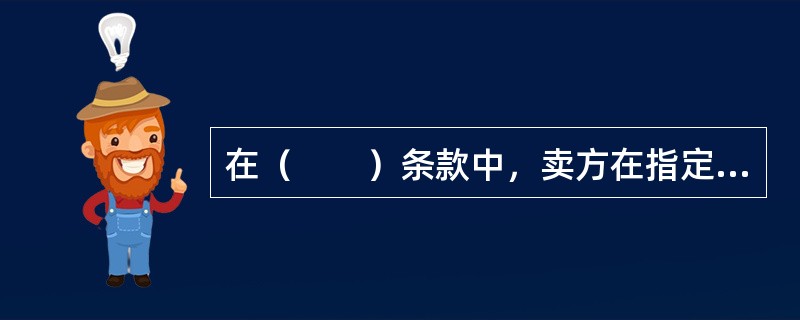 在（　　）条款中，卖方在指定目的地将货物交给买方处置，不办理进口通关，不需要将货物从任何运输工具卸下，即完成交货。卖方承担包括把商品运送至指定目的地的费用和风险，买方承担目的国与进口关税相关的所有费用