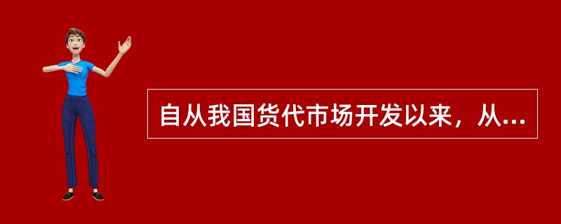 自从我国货代市场开发以来，从事货运代理的门槛大幅度降低。一方面，有利于公平、公正的市场竞争；另一方面，由于从业者的大量涌入，货代市场呈现着供大于求的局面。货代市场鱼龙混杂，比较差的货运代理给收发货人带