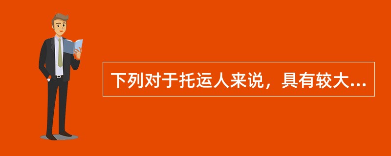 下列对于托运人来说，具有较大风险的提单类型是（　　）。