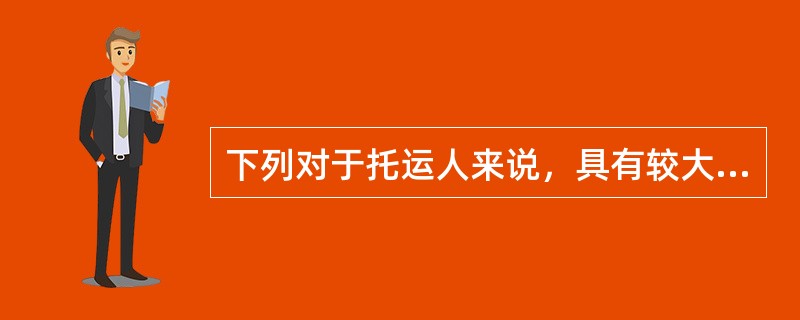 下列对于托运人来说，具有较大风险的提单类型是（　　）。