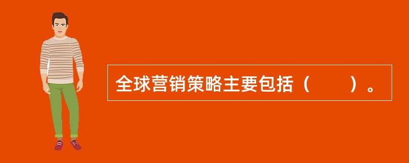 全球营销策略主要包括（　　）。