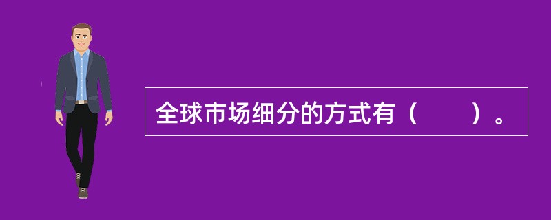 全球市场细分的方式有（　　）。