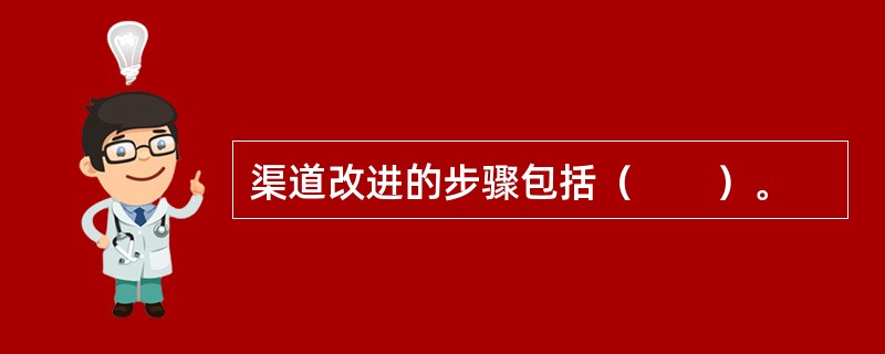 渠道改进的步骤包括（　　）。