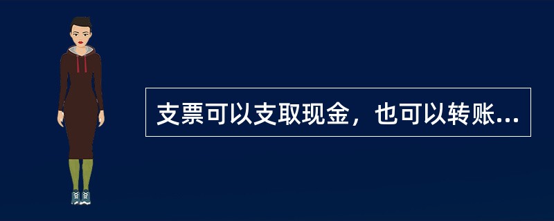 支票可以支取现金，也可以转账，用于转账时，应当在支票的（　　）注明。