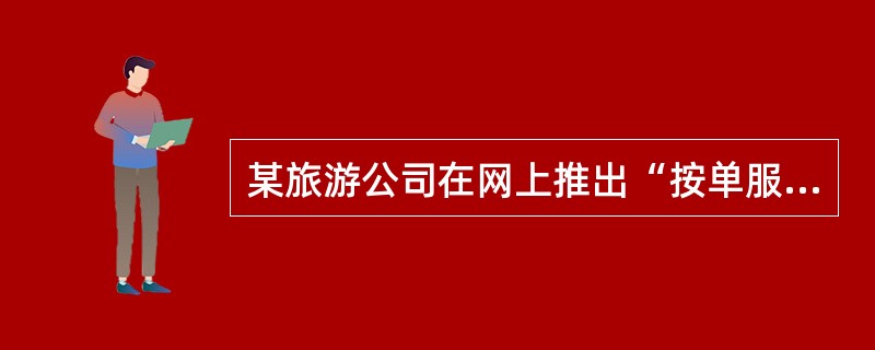 某旅游公司在网上推出“按单服务”旅游项目，游客进入网站后，用鼠标同公司“对话”，选择旅游项目、安排日期或提出自己的特殊要求，则公司在营销过程中所注重的是（　　）。