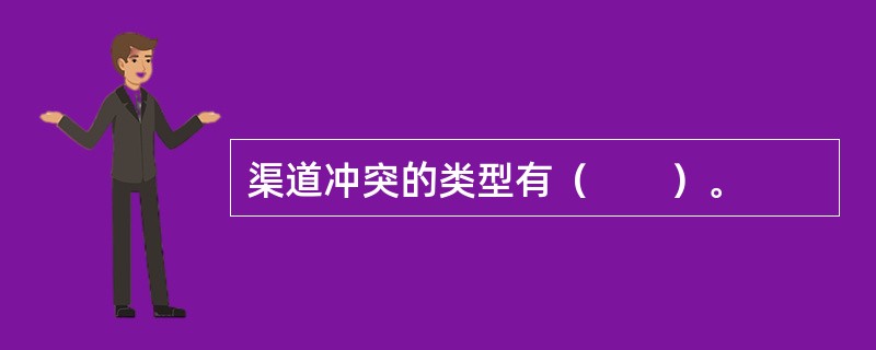 渠道冲突的类型有（　　）。
