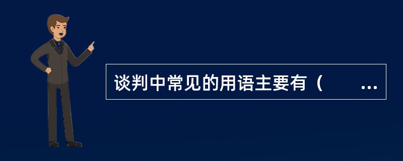 谈判中常见的用语主要有（　　）。