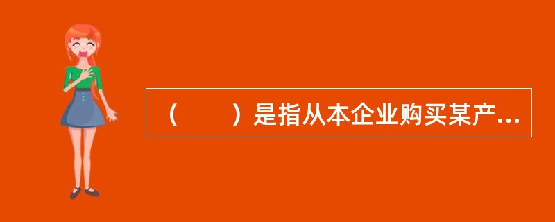 （　　）是指从本企业购买某产品的顾客占该产品所有顾客的百分比。