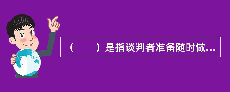 （　　）是指谈判者准备随时做出让步达成协议，追求双方满意的结果。