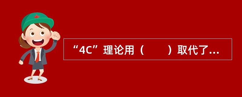 “4C”理论用（　　）取代了传统4P理论中的促销，强调企业应重视与顾客的双向沟通。