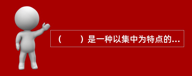 （　　）是一种以集中为特点的逻辑思维方式。