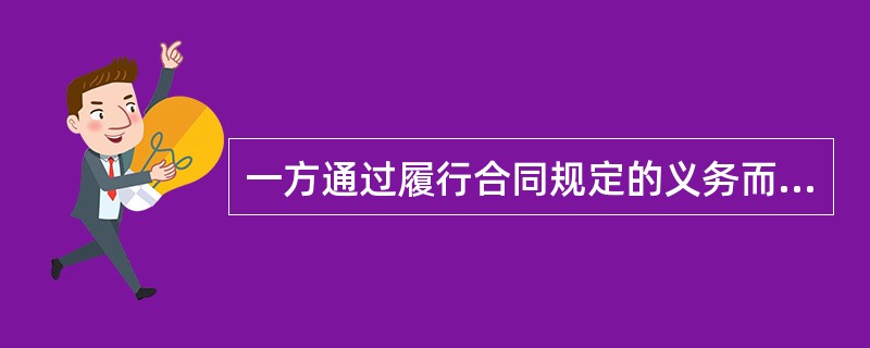 一方通过履行合同规定的义务而给对方某种利益，对方要求得到该利益必须为此支付相应代价的合同属于（　　）。