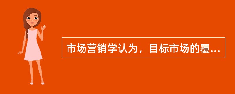 市场营销学认为，目标市场的覆盖战略有（　　）。