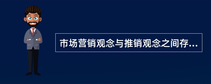 市场营销观念与推销观念之间存在着巨大的差别，这是因为市场营销观念是以（　　）需求为中心。