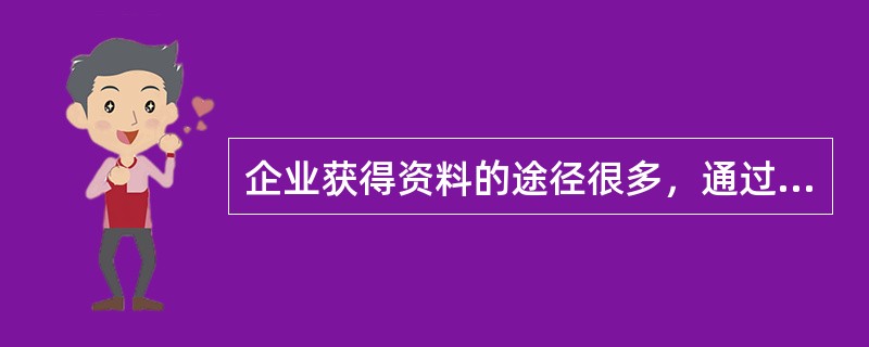 企业获得资料的途径很多，通过（　　）所获得的资料不属于第二手资料。