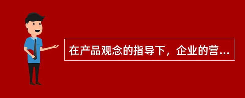 在产品观念的指导下，企业的营销行为中比较容易产生（　　）。