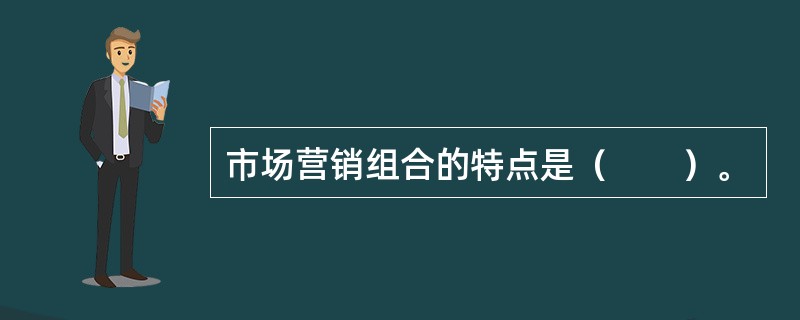 市场营销组合的特点是（　　）。