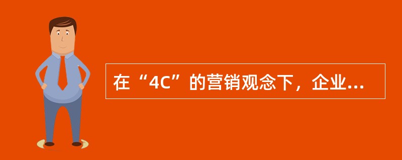 在“4C”的营销观念下，企业的定价模式将（　　）列为决定性因素。