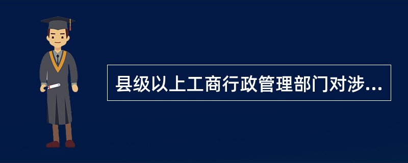 县级以上工商行政管理部门对涉嫌传销行为进行查处时，可以采取的措施有（　　）。