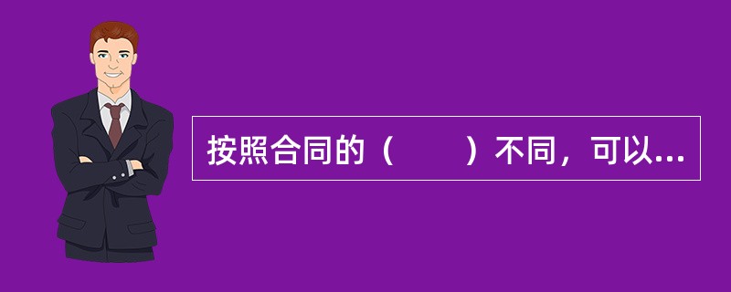 按照合同的（　　）不同，可以把合同划分为有效合同、无效合同、可撤销合同与效力待定合同。