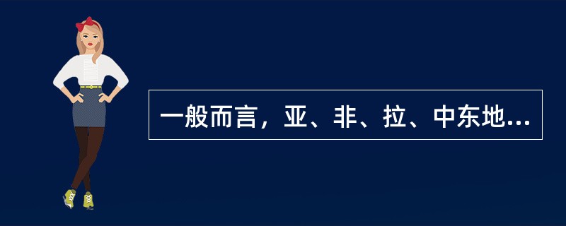 一般而言，亚、非、拉、中东地区的客商相对注重礼物的（　　）。