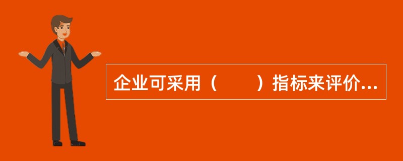 企业可采用（　　）指标来评价应收账款。