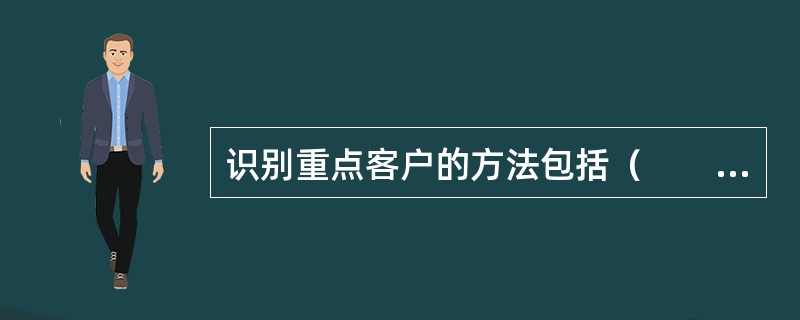 识别重点客户的方法包括（　　）。