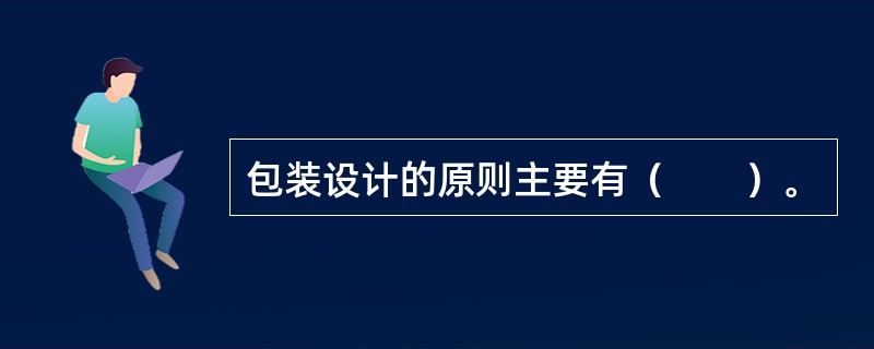 包装设计的原则主要有（　　）。