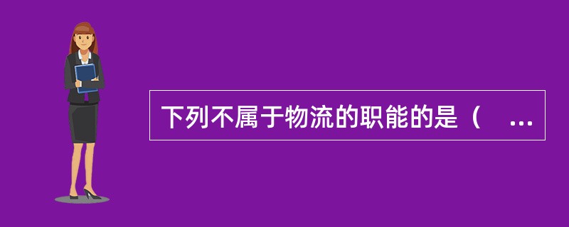 下列不属于物流的职能的是（　　）。