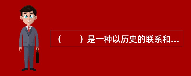 （　　）是一种以历史的联系和经验、过去的原则和规范来影响和制约现在，力图使现在变为过去的继续和再现的思维方法。