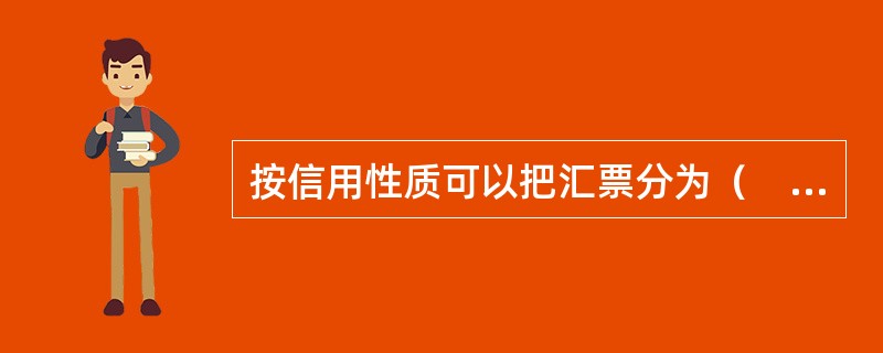 按信用性质可以把汇票分为（　　）。