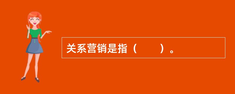 关系营销是指（　　）。
