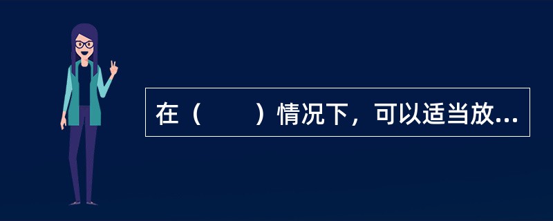 在（　　）情况下，可以适当放松企业信用管理政策。