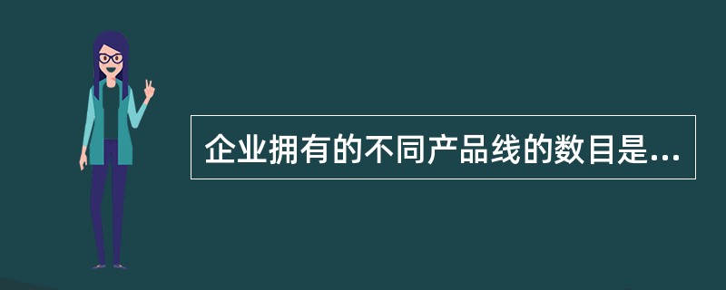 企业拥有的不同产品线的数目是（　　）。
